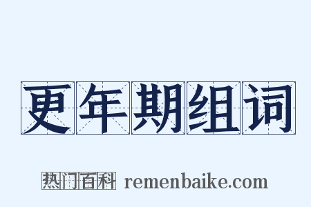 更年期组词是什么意思的图片